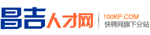 昌吉人才网