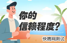 人际关系的信赖程度测试